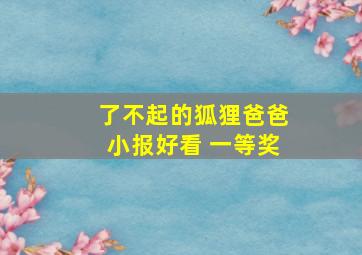 了不起的狐狸爸爸小报好看 一等奖